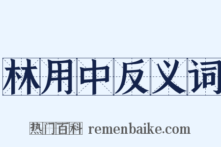 林用中反义词是什么意思的图片